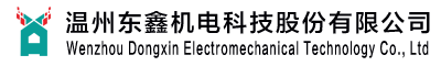溫州東鑫機電科技股份有限公司